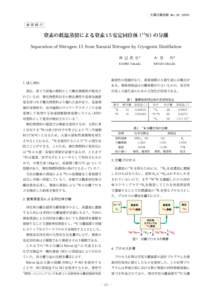 大陽日酸技報 No. 28（2009）  技術紹介 窒素の低温蒸留による窒素 15 安定同位体（15N）の分離 Separation of Nitrogen-15 from Natural Nitrogen by Cryogenic Distillation