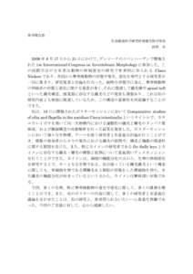 参加報告書 生命環境科学研究科情報生物学専攻 紺野 在 2008 年 8 月 17 日から 21 日にかけて、デンマークのコペンハーゲンで開催さ れた 1st International Congress on Invert