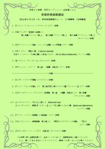 平成２６年度  校内オーディション合格者による 音楽科発表演奏会 2014 年 6 月 5 日（木）東京芸術劇場大ホール