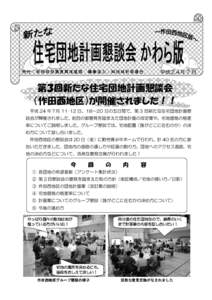 発行：新地町役場復興推進課 編集協力：㈱地域計画連合  平成２４年 7 月 第３回新たな住宅団地計画懇談会 （作田西地区）が開催されました！！