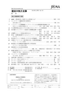 http://www.jcmanet.or.jp/ 2013 年 3 月号 No. 757 目  次 新しい建設材料 特集