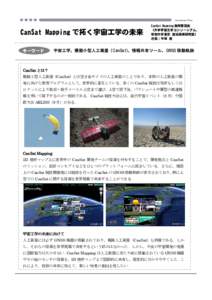 Geo Activity Festa  CanSat Mapping で拓く宇宙工学の未来 キーワード  CanSat Mapping 製作委員会