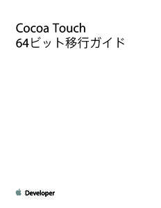 Cocoa Touch 64ビット移行ガイド (TP40013501 0.0.0)