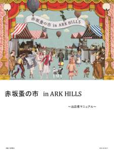 赤坂蚤の市 in ARK HILLS ～出店者マニュアル～ 転載／転用禁止  ＶＥＲ：