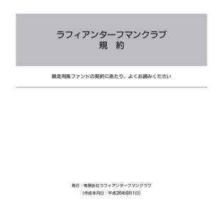 ラフィアンターフマンクラブ 規 約 競走用馬ファンドの契約にあたり、よくお読みください  発行：有限会社ラフィアンターフマンクラブ