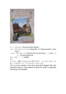 書名：香港石頭記 (Hong Kong Rock Stories) 作者：香港地貌岩石保育協會 (Association for Geoconservation, Hong Kong) 出版社：郊野公園之友會 (Friends of the Country Parks) / 天地圖書有限