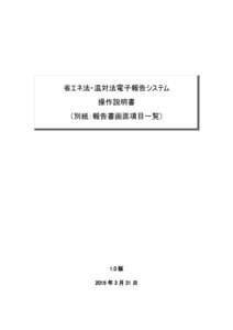 省エネ法・温対法電子報告システム 操作説明書 （別紙：報告書画面項目一覧） 1.0 版 2015 年 3 月 31 日