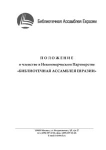 ПОЛОЖЕНИЕ о членстве в Некоммерческом Партнерстве «БИБЛИОТЕЧНАЯ АССАМБЛЕЯ ЕВРАЗИИ» _______________________________________________________ 