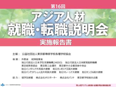 第16回  ~ 実施報告~ 実施報告書 主催： 公益社団法人東京都専修学校各種学校協会