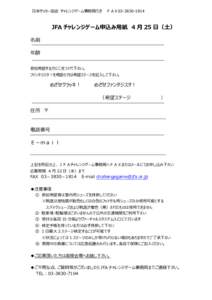 日本サッカー協会 チャレンジゲーム事務局行き  ＦＡＸJFA チャレンジゲーム申込み用紙 4 月 25 日（土） 名前