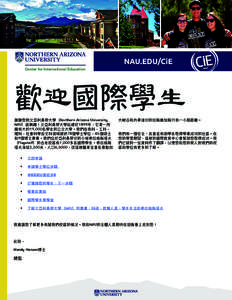 NAU.EDU/CiE Center for International Education 歡迎國際學生 謝謝您對北亞利桑那大學（Northern Arizona University, NAU）感興趣！北亞利桑那大學始建於1899年，它是一所