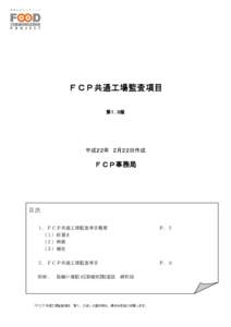 ＦＣＰ共通工場監査項目 第１．０版 平成２２年 ２月２２日作成  ＦＣＰ事務局