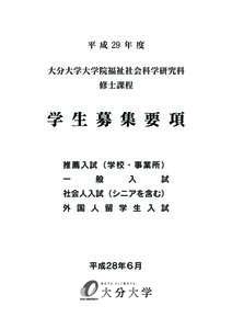 平 成 ２９ 年 度 大分大学大学院福祉社会科学研究科 修士課程 学 生 募 集 要 項 推薦入試（学校・事業所）