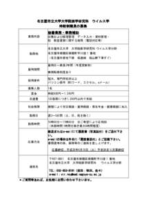 名古屋市立大学大学院医学研究科 ウイルス学 時給制職員の募集 秘書業務・事務補助 業務内容  出張および経理管理 データ入力・資料管理・