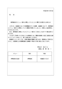 平成25年11月15日 各 位  使用食材がメニュー表示と異なっていたことに関するお詫びとお知らせ