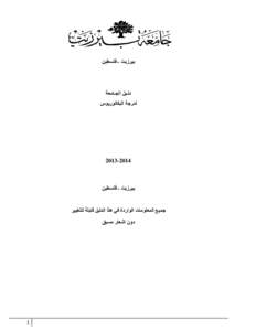 ‫بيرزيت ‪ -‬فلسطين‬  ‫دلـيل الجـامعة‬ ‫لدرجة البكالوريوس‬  ‫‪[removed]‬‬