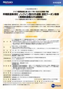 ◆商品概要説明書 ◆  ドイツ復興金融公庫 2017年1月20日満期 円建 早期償還条項付 ノックイン型225連動 固定クーポン債券 （満期償還額225連動型）