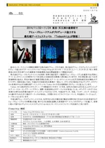 AMUSE PRESS RELEASE  1/2 第 334 号 2014 年 11 月 17 日