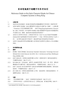 香 電腦漢字楷體字形參考指引 Reference Guide on Kai Style Character Glyphs for Chinese Computer Systems in Hong Kong 1.