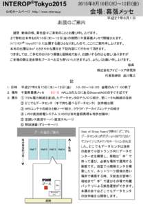 INTEROP®Tokyo2015  　　2015年6月10日(水)～12日(金) 　　会場：幕張メッセ