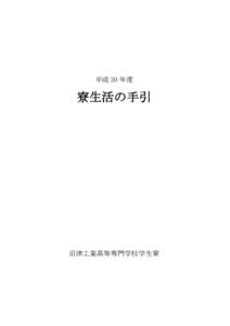 平成 30 年度  寮生活の手引 沼津工業高等専門学校学生寮