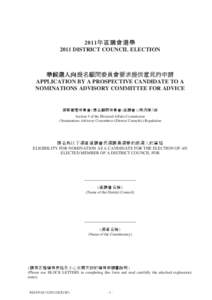 2011年區議會選舉準候選人向提名顧問委員會要求提供意見的申請 2011 DISTRICT COUNCIL ELECTION APPLICATION BY A PROSPECTIVE CANDIDATE TO A