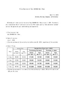 Price Revision of ALL SHIKOKU Rail Pass  April 4, 2016 Shikoku Railway Company (JR Shikoku)  JR Shikoku will have a price revision of ALL SHIKOKU Rail Pass on July 1, 2016. The details