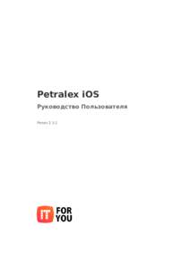 Petralex iOS Руководство Пользователя Релиз 2.3.1 IT ForYou Road Town, Tortola, British Virgin Islands
