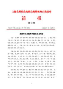 上海生科院党的群众路线教育实践活动  简 报 第 33 期
