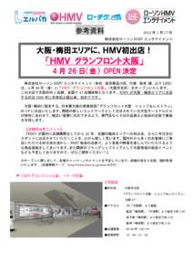 参考資料  2013 年 1 月 17 日 株式会社ローソン HMV エンタテイメント  大阪・梅田エリアに、ＨＭＶ初出店！