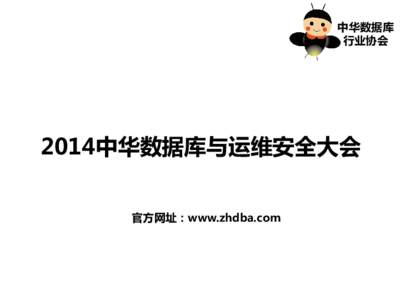 中华数据库 行业协会 2014中华数据库与运维安全大会 官方网址：www.zhdba.com