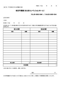 申請日： 平成　　　　　年　　　　　月　　　　　日 （あて先） 千代田区立日比谷図書文化館 収支予算書（日比谷コンベンションホール） TEL:　／ FAX:03