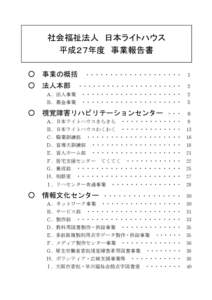 社会福祉法人 日本ライトハウス 平成２７年度 事業報告書 ○ 事業の概括 ○ 法人本部  ・・・・・・・・・・・・・・・・・・・・ １