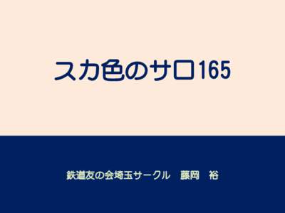 スカ色のサロ165  鉄道友の会埼玉サークル 藤岡