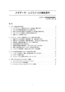 メタデータ・レジストリの機能要件 メタデータ情報基盤構築事業 2010 年 11 月 18 日 目次 1