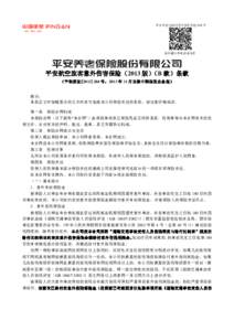 平安养老[2013]意外伤害保险 018 号  请扫描以查询验证条款 平安航空旅客意外伤害保险（2013 版） （B 款）条款