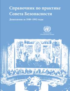 Справочник по практике Совета Безопасности Дополнение за 1989–1992 годы asdf