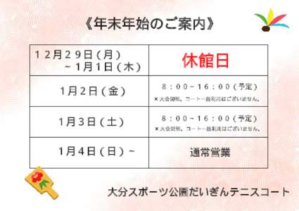 《年末年始のご案内》 １２月２９日（月）    ∼１月１日（木） １月２日（金）  休館日