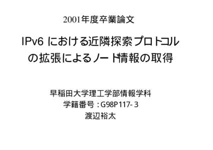 2001年度卒業論文  IPv6 における近隣探索プロトコル の拡張によるノード情報の取得 早稲田大学理工学部情報学科 学籍番号： G98P117-3