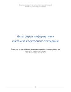 Итегриран информатички систем за електронско тестирање Упатство за училишни администратори Интегриран информатички с