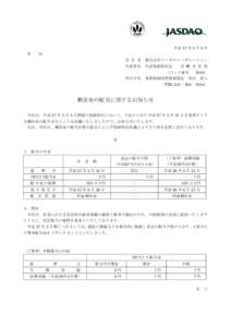 剰余金の配当に関するお知らせ