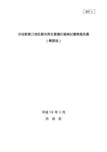 資料 ８  渋谷駅東口地区都市再生整備計画検討業務報告書 （概要版）  平成 18 年 3 月