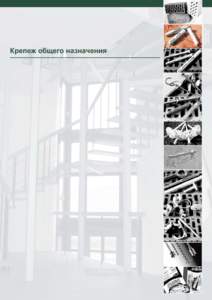 KEW 2008 - Крепёж общего назначения