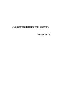 小金井市立図書館運営方針（改訂版） 平成２５年４月１日