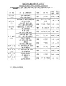 班主任課及禮堂集會安排 ([removed]Form Teacher Period & Hall Assembly Arrangement 有關 12 月份班主任課及禮堂集會日期及當天學生放學時間詳列如下： 日