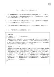 資料２  平成２４年度モニタリング調査等について １