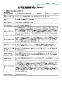 登録NO. Ｃ９３１１ ※登録NOはコンテンツプラットフォーム連動 産学連携実績紹介フォーム 1．講座の計画から実施までの情報