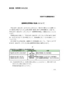 組合員・利用者のみなさま  佐賀市中央農業協同組合 復興特別所得税の取扱いについて 平成 23 年（2011 年）12 月 2 日に公布された「東日本大震災からの復興のた