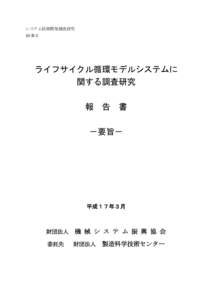 システム技術開発調査研究 16-R-3 ライフサイクル循環モデルシステムに 関する調査研究 報 告 書