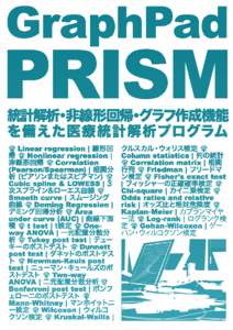 研究者のための医療統計解析ソフト GraphPad Prism（グラフパッド プリズム）は1984年の発売以来、 世界110カ国で20万人以上の研究者や学生の皆様に利用されて います